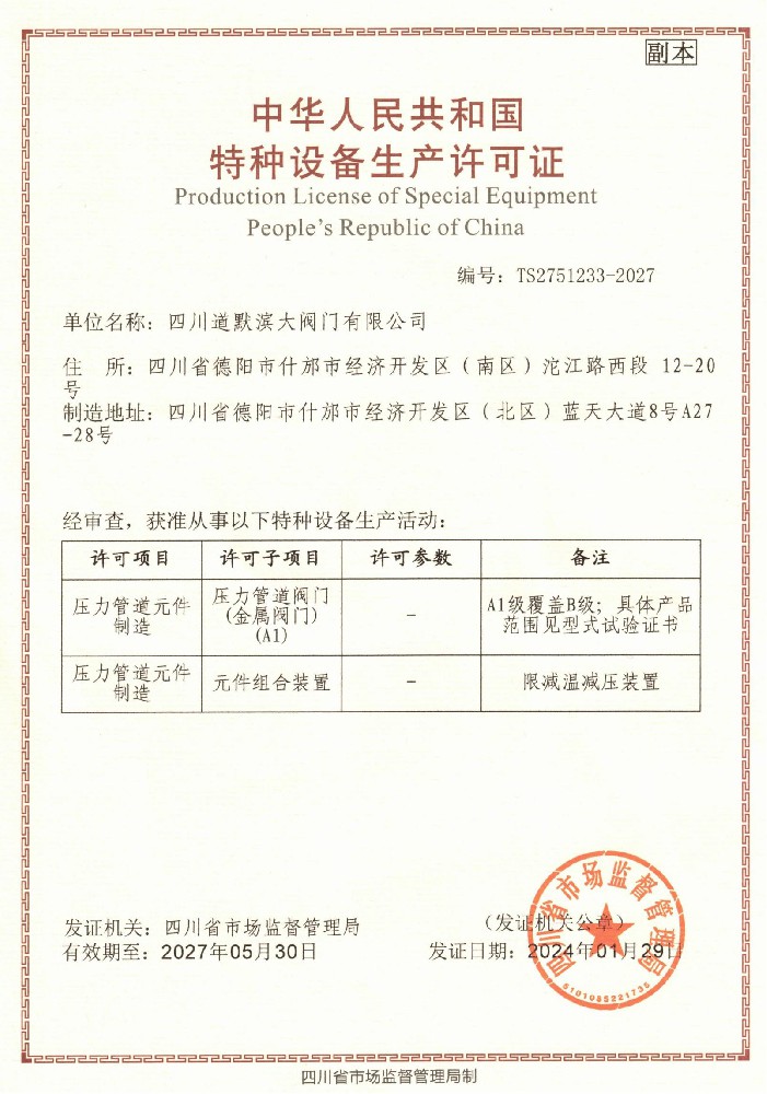 特种设备生产许可证