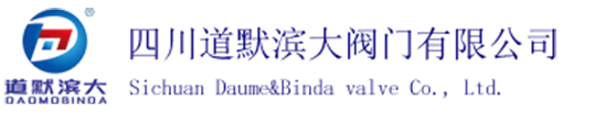 四川道默滨大阀门有限公司